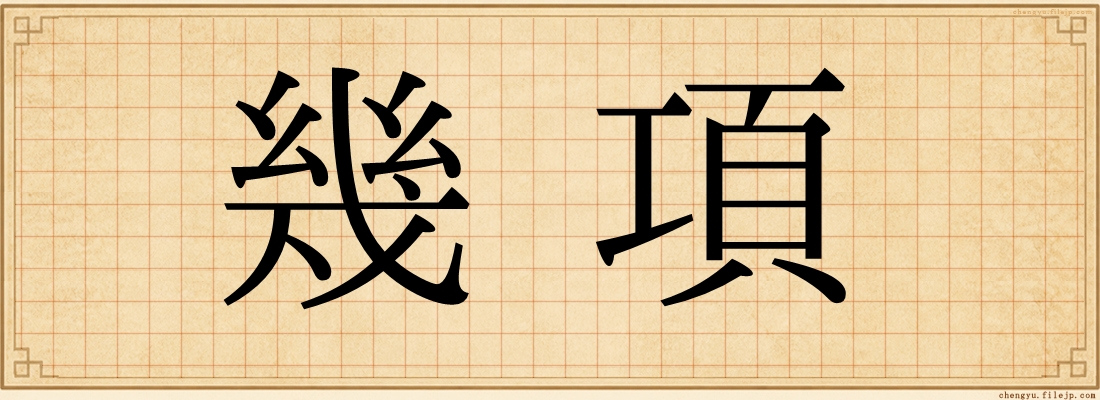 幾項