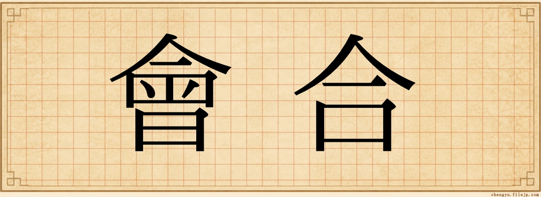 會合