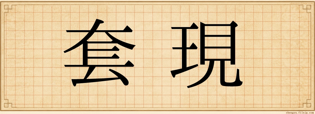 套現