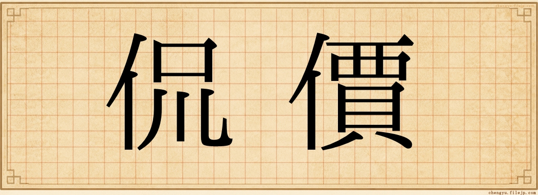 侃價