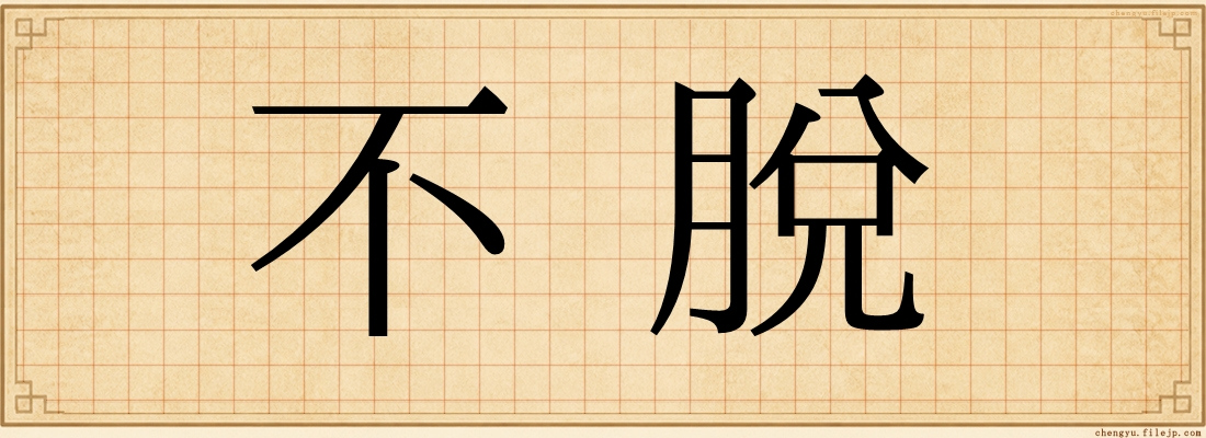 不脫