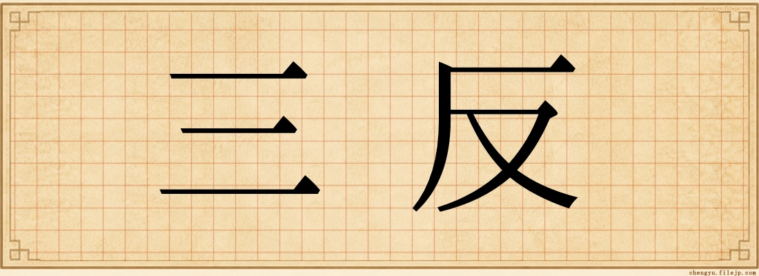 三反
