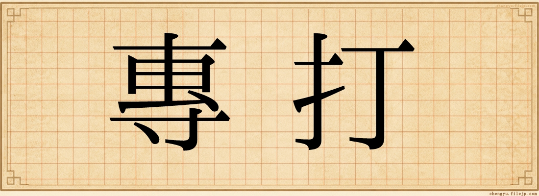 專打