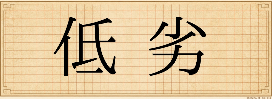 低劣