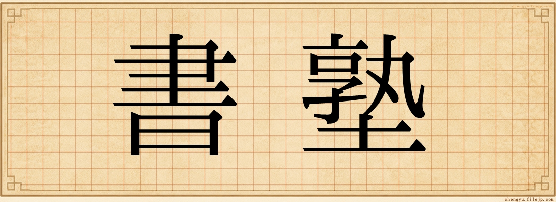書塾
