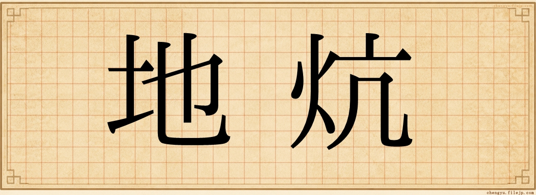 地炕