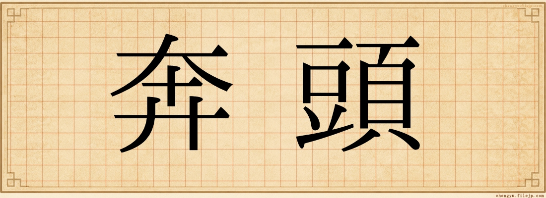 奔頭