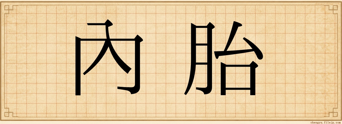 內胎