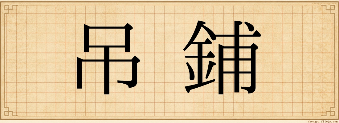 吊鋪