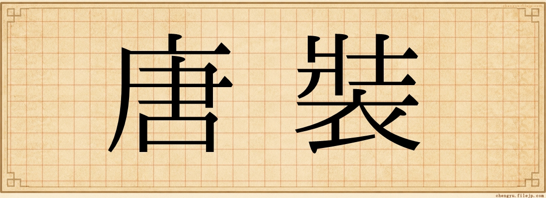 唐裝