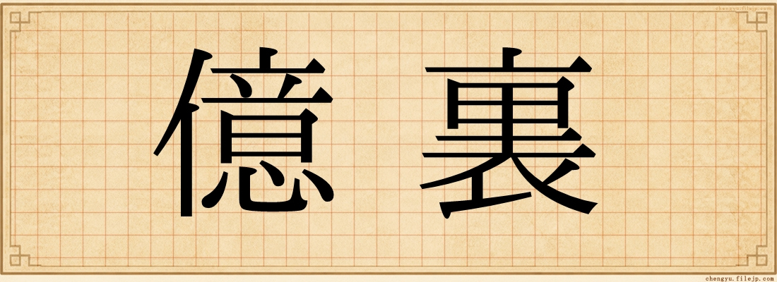 億裏