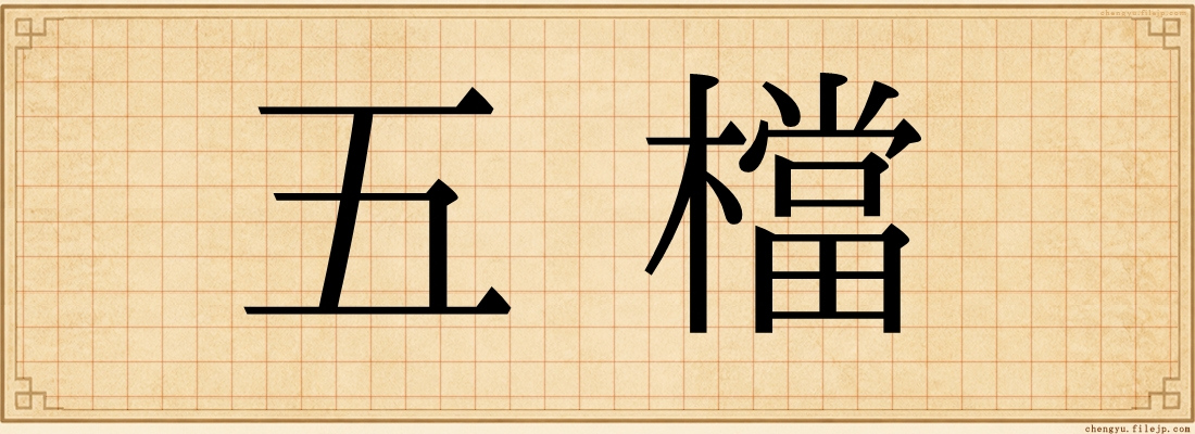 五檔