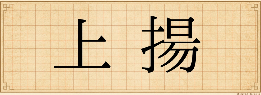 上揚