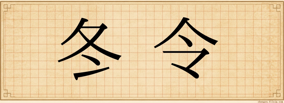 冬令