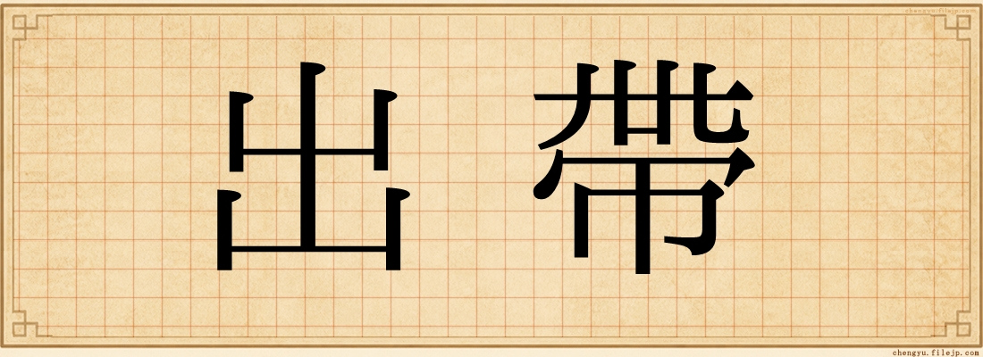 出帶