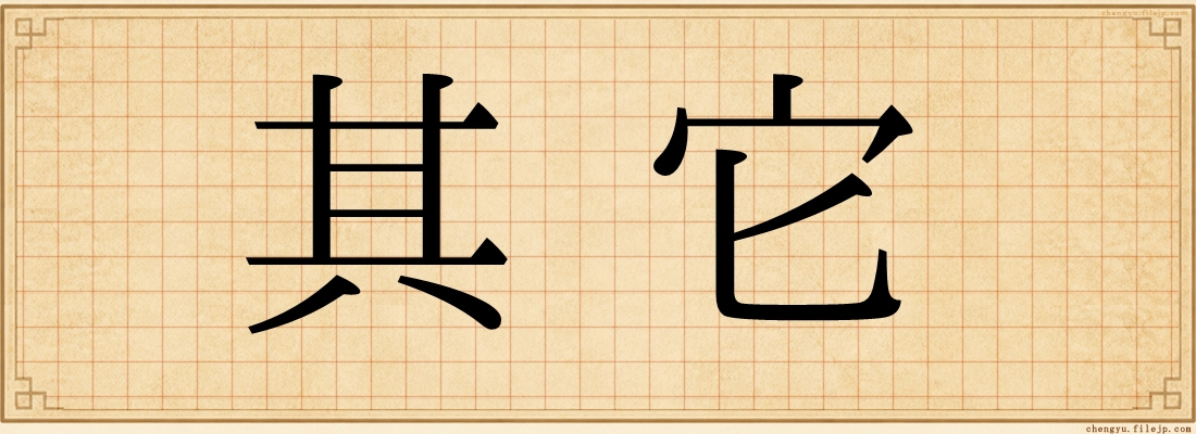 其它