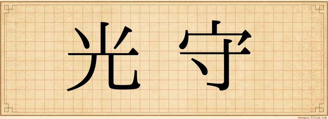 光守