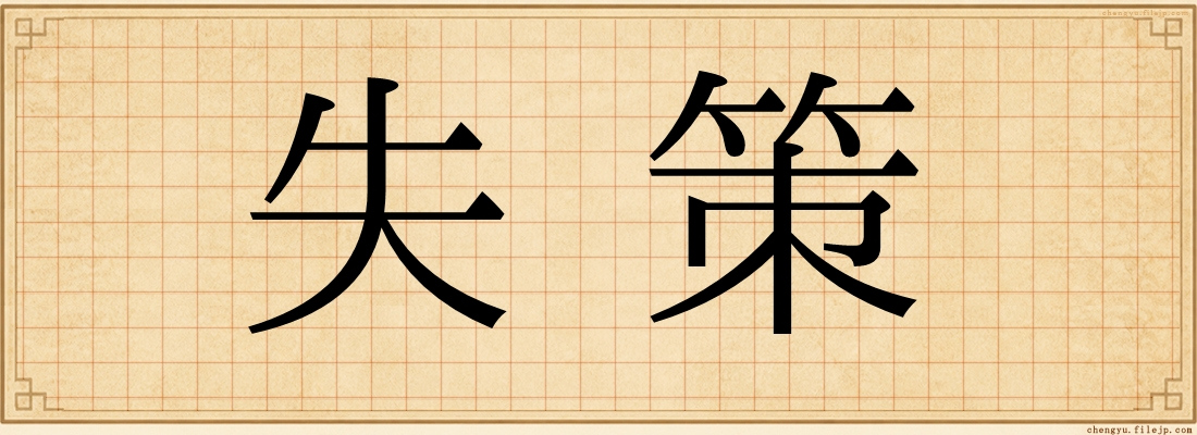 失策