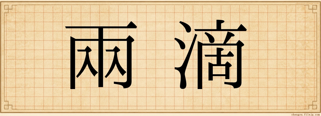 兩滴