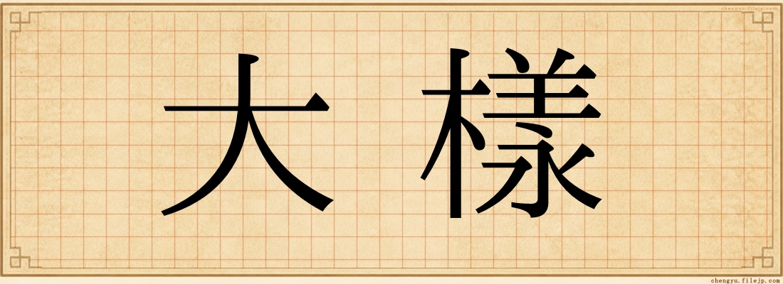 大樣