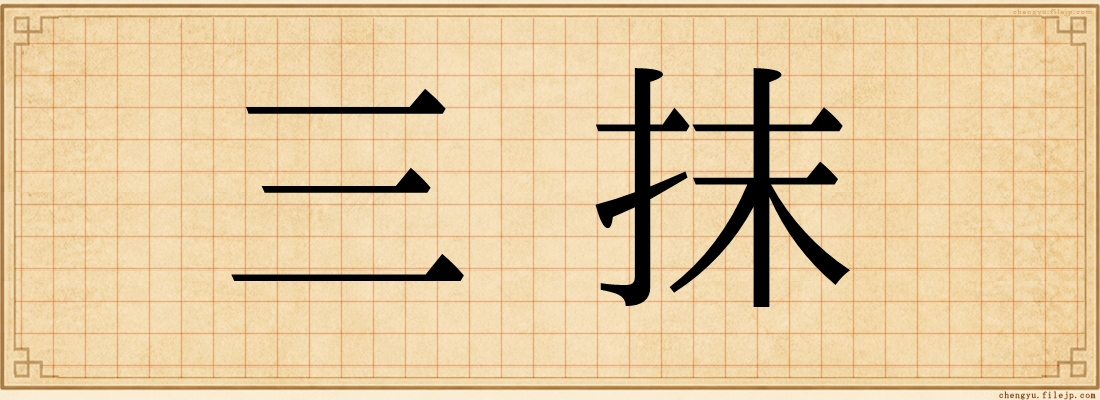 三抹