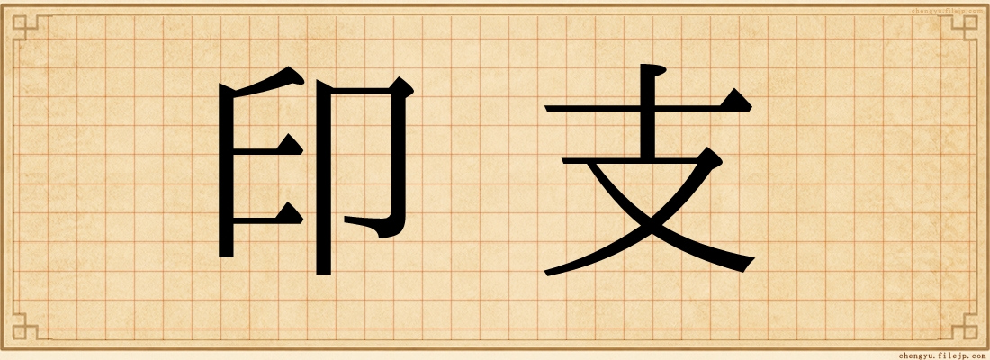 印支