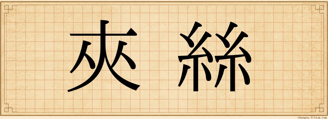 夾絲