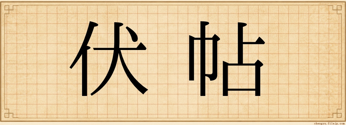 伏帖
