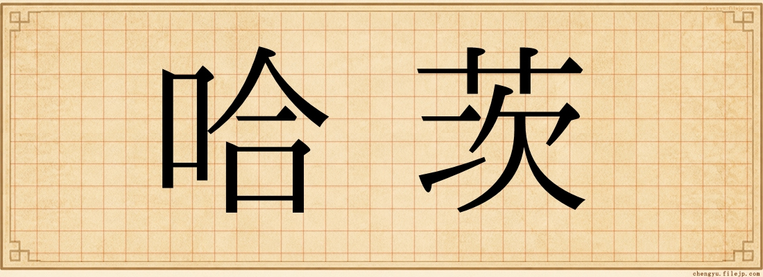 哈茨