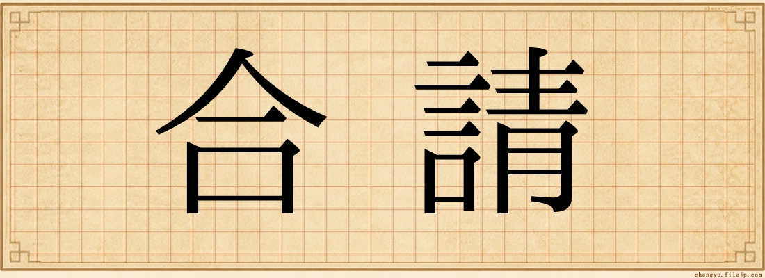 合請