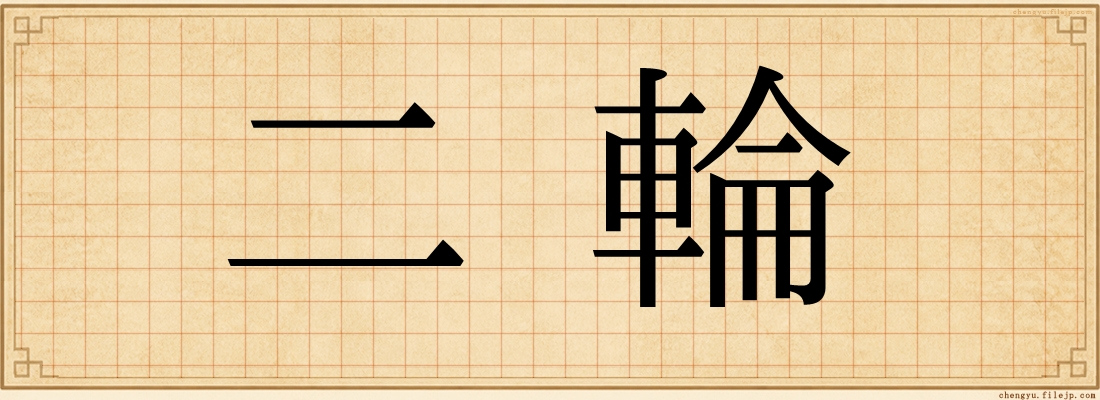 二輪