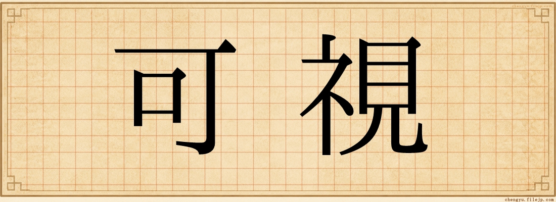 可視