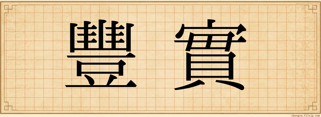 豐實