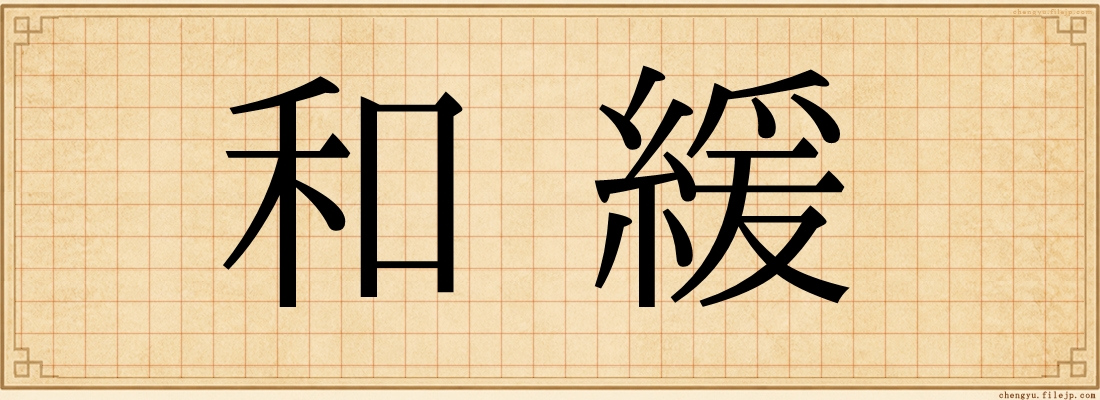 和緩