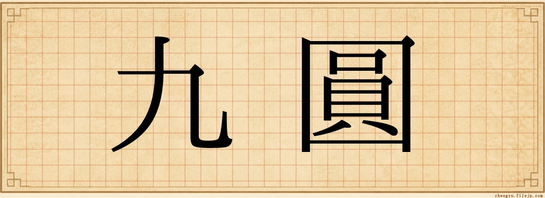 九圓