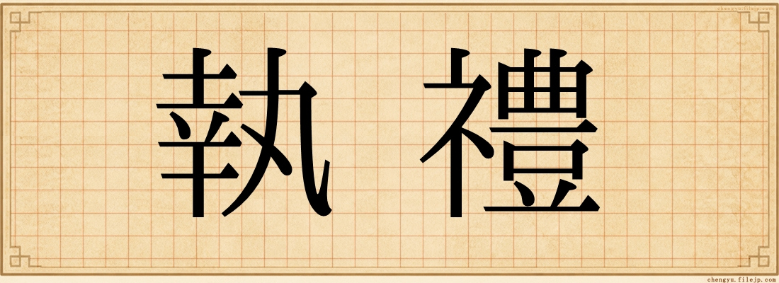 執禮