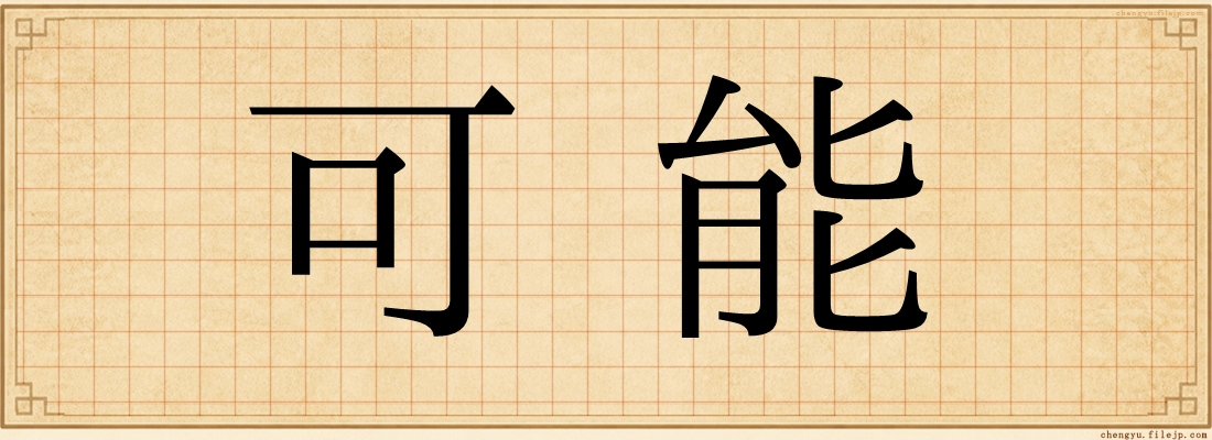 可能