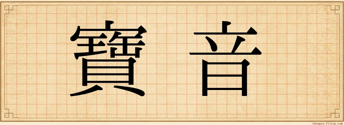 寶音