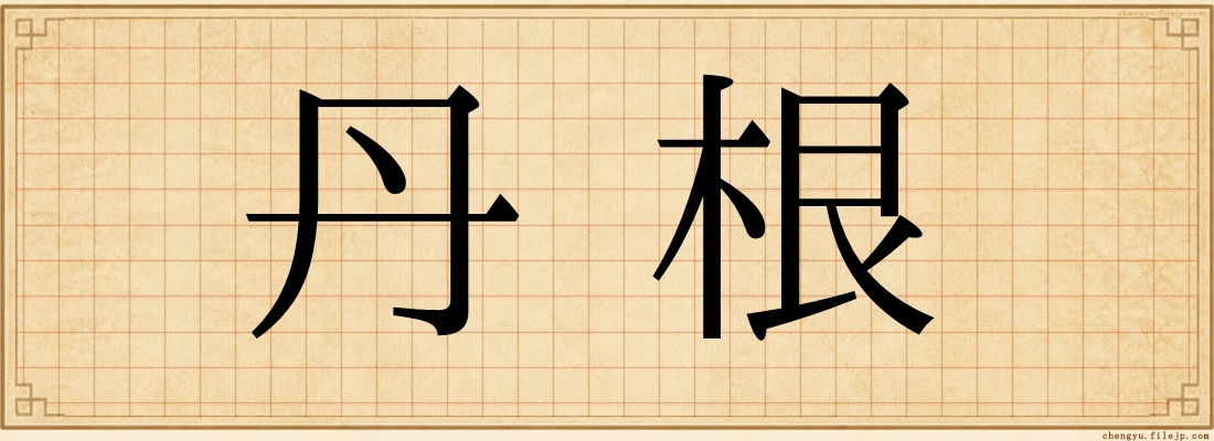 丹根