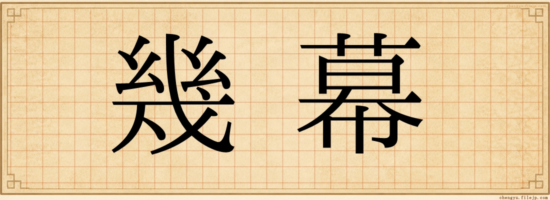 幾幕