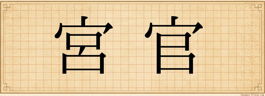 宮官
