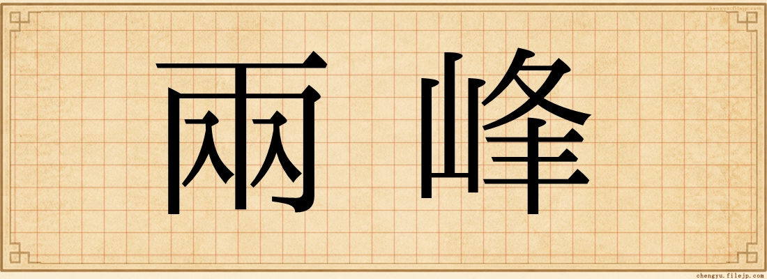兩峰
