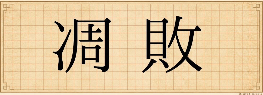 凋敗