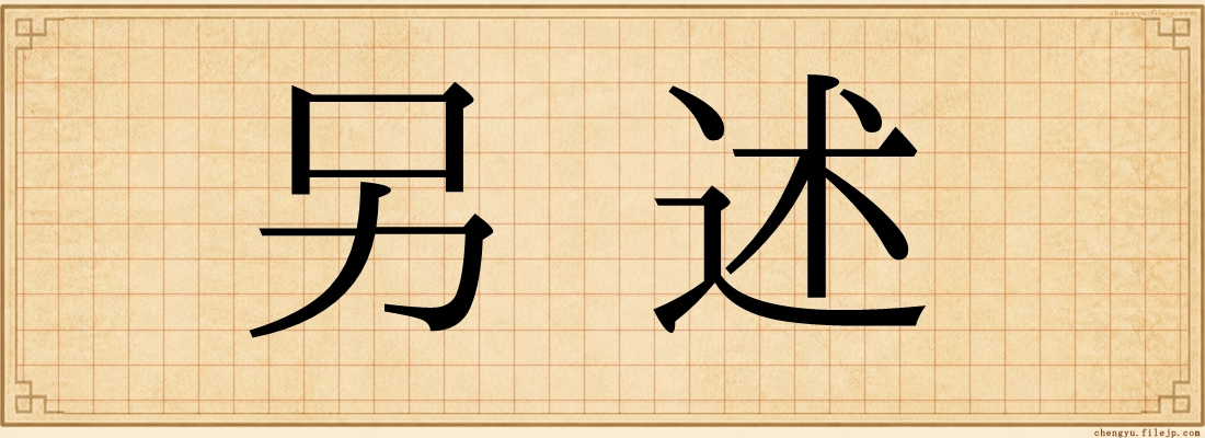 另述