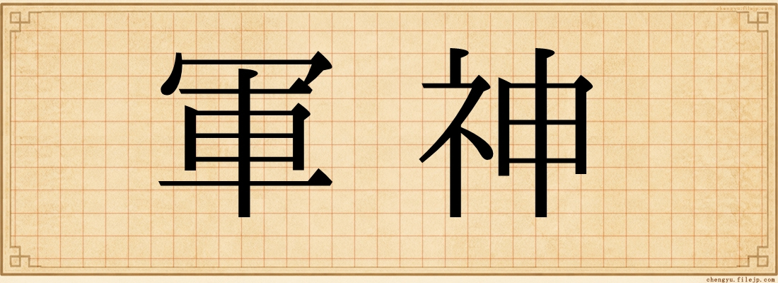 軍神