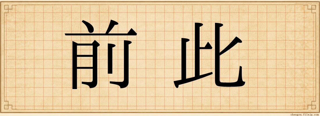前此