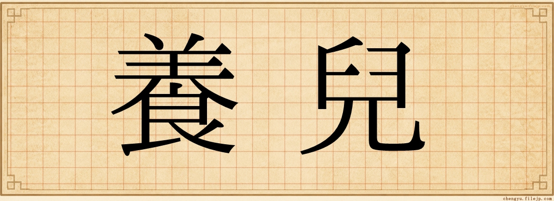 養兒