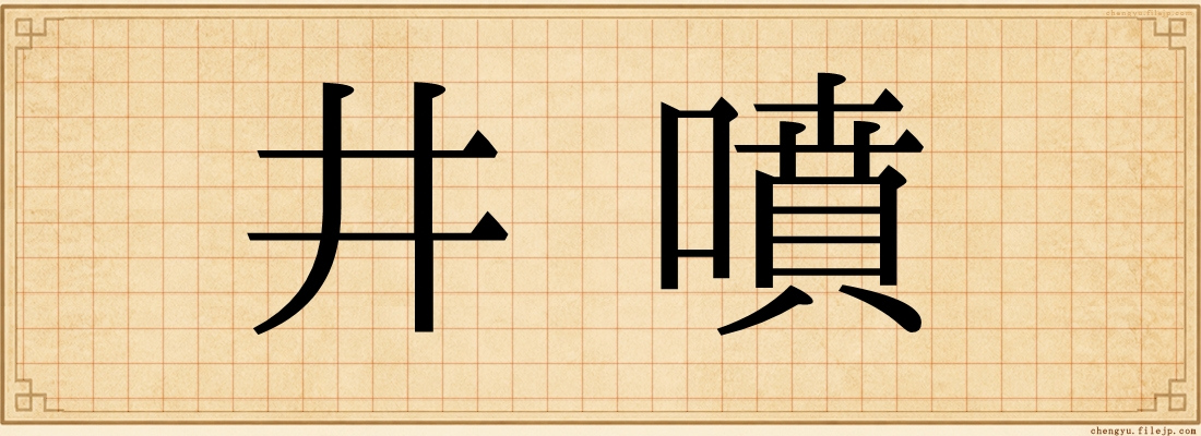 井噴