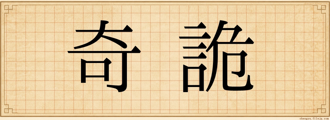 奇詭