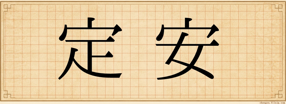 定安